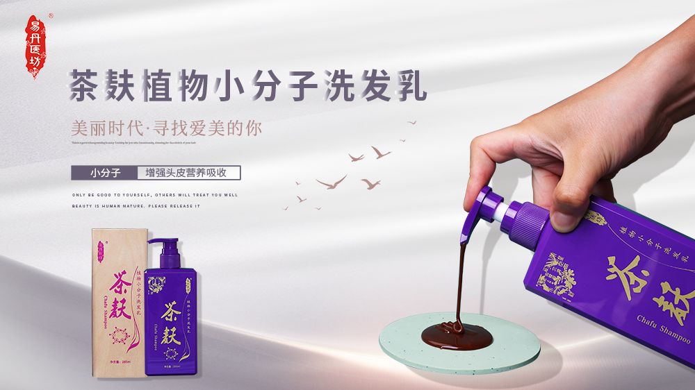 易丹醫(yī)坊植物小分子洗發(fā)乳