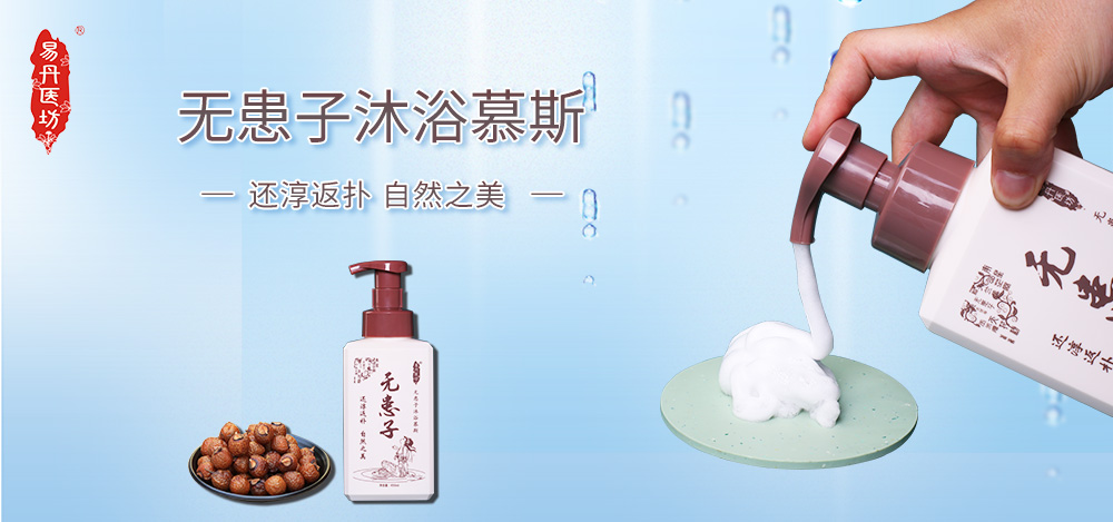 易丹醫(yī)坊無患子沐浴慕斯